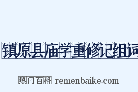 镇原县庙学重修记组词是什么意思的图片